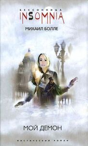 Михаил Болле