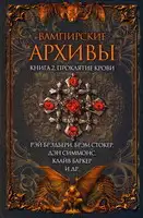 Вампирские архивы: Книга 2. Проклятие крови