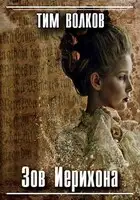 Зов Иерихона