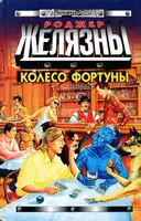 Колесо Фортуны