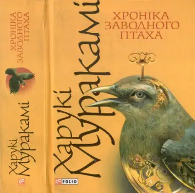 Хроніка заводного птаха