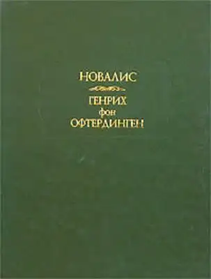 Генрих фон Офтердинген