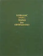 Генрих фон Офтердинген