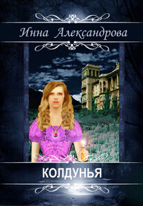 Инна Александрова