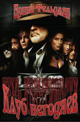 Клуб негодяев