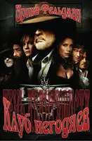 Клуб негодяев