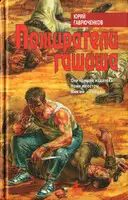 Пожиратели гашиша