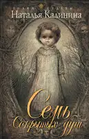 Семь сокрытых душ