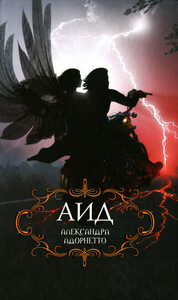 Александра Адорнетто