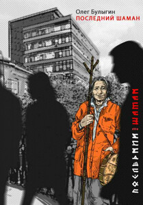 Олег Булыгин