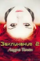 Заклинание — 2