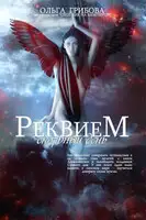 Скорбный день. Часть 1