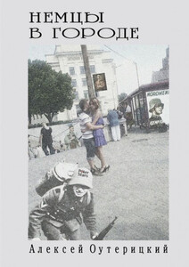 Алексей Оутерицкий