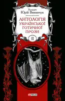 Антологія української готичної прози. Том 2