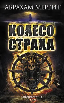 Колесо страха
