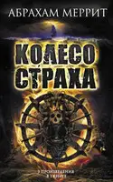 Колесо страха