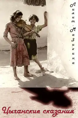 Цыганские сказания