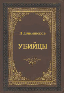 Павел Блинников