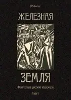 Железная земля: Фантастика русской эмиграции. Том I