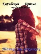 Танец на осколках