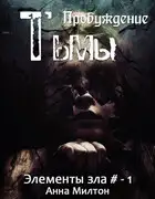 Пробуждение тьмы
