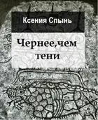 Чернее, чем тени