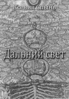 Дальний свет