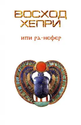 Восход Хепри