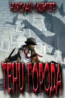 Тени города. Часть первая