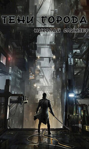 Николай Слимпер