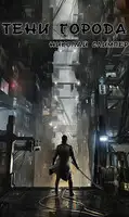 Тени города. Часть вторая