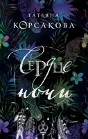 Сердце ночи