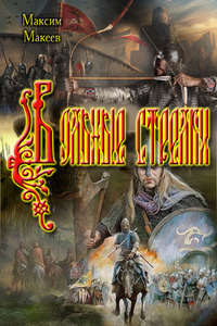 Максим Макеев