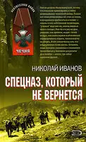 Спецназ, который не вернется