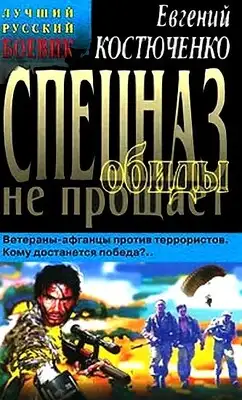 Спецназ обиды не прощает