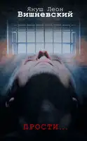 Прости…