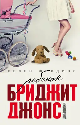 Ребенок Бриджит Джонс. Дневники