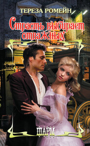 Тереза Ромейн