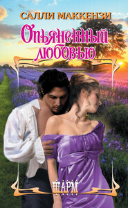 Салли Маккензи