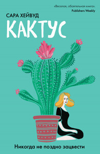 Сара Хейвуд