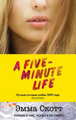 Пять минут жизни