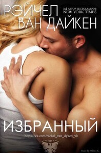 Рэйчел Дайкен