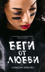 Симона Элкелес