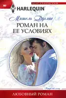 Роман на ее условиях