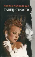 Танец страсти