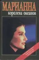 Марианна — королева океанов. Марианна — африканская богиня