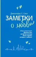 Заметки о любви