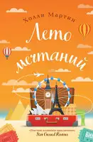 Лето мечтаний