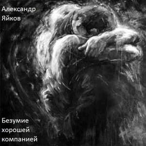 Александр Яйков