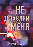 Не оставляй меня